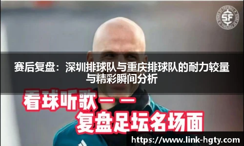 赛后复盘：深圳排球队与重庆排球队的耐力较量与精彩瞬间分析