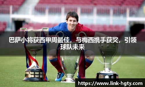 巴萨小将获西甲周最佳，与梅西携手获奖，引领球队未来