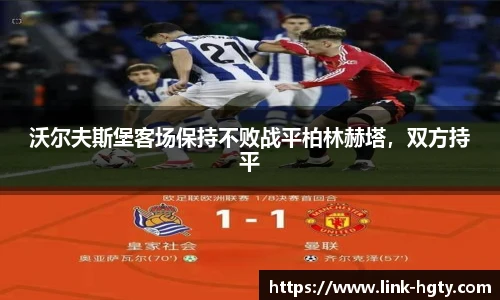 沃尔夫斯堡客场保持不败战平柏林赫塔，双方持平